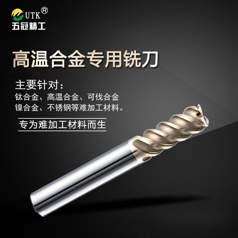 不銹鋼鈦合金專用銑刀(精銑）